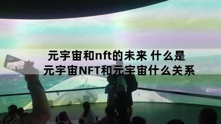 元宇宙和nft的未来 什么是元宇宙NFT和元宇宙什么关系